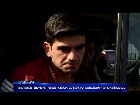 თურქეთში მოკლული ლუხუმ ჯანჯარიას ცხედარი საქართველოში გადმოასვენეს 27.04.2018
