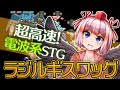 【#ラジルギスワッグ】このSTGがスゴい！　超高速の電波系シューティング！【千羽黒乃】