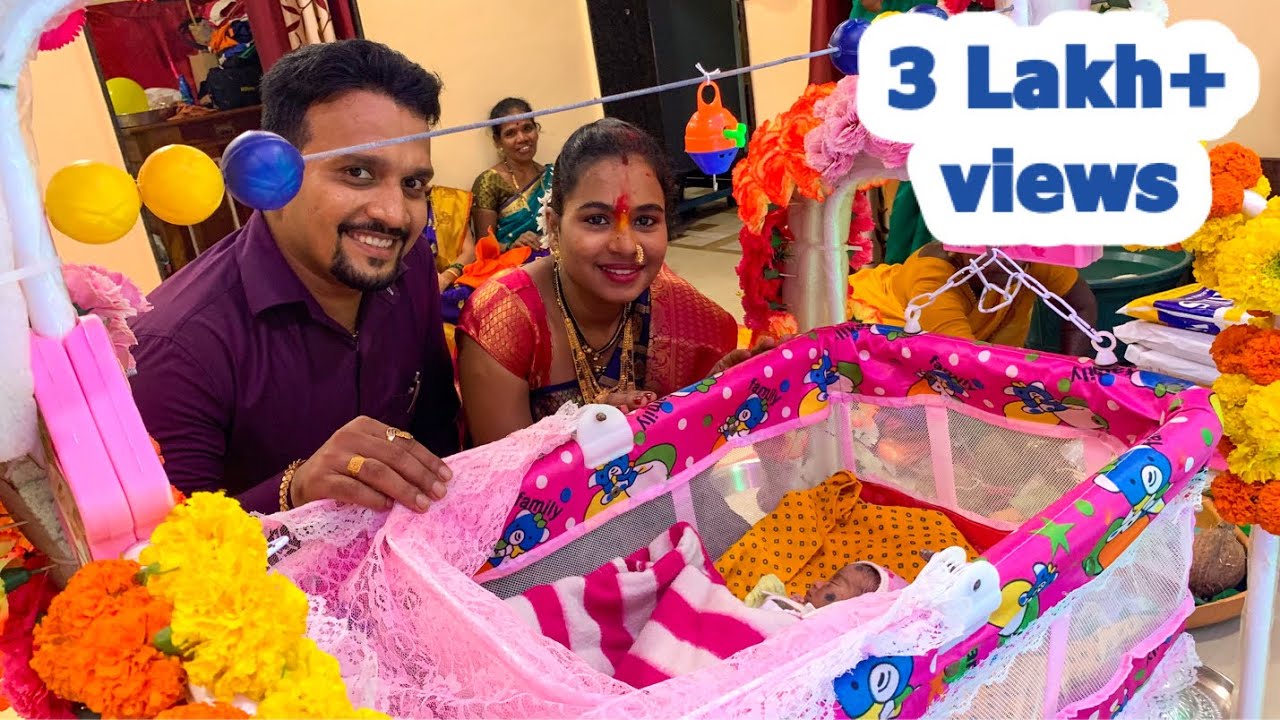 आमच्या बाळाचा बारसा | Vedika Vaibhav & ????? | Naming Ceremony