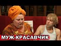 Как выглядит супруг актрисы, которая сыграла жену Белякова из Таганрога