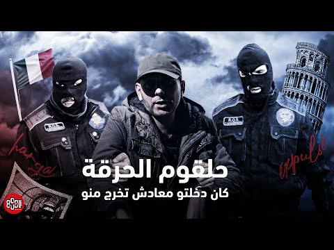 الحقيقة الي يخبيوها عليك الحراقة