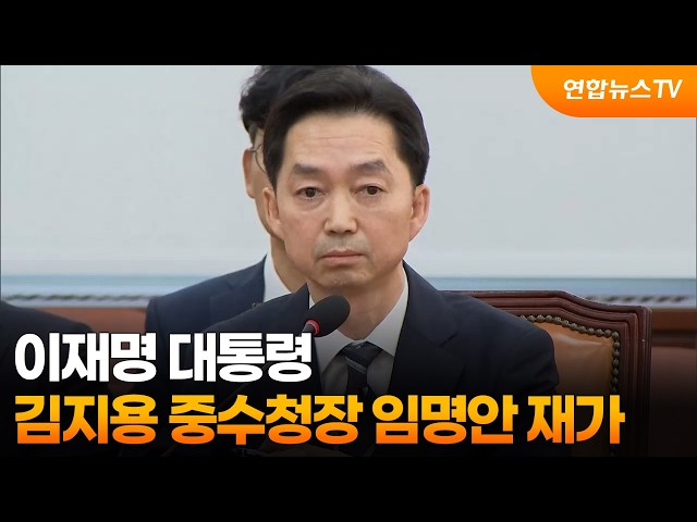 이 대통령, 김지용 중수청장 임명안 재가  / 연합뉴스TV (YonhapnewsTV)