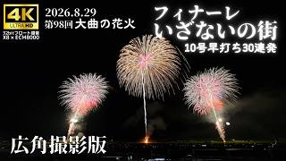 【迫力の重低音版】 大曲の花火 2026 | フィナーレ 「いざないの街 ～ 打止」 | Omagari Fireworks Festival 2026.8.29【4K 60fps 広角撮影版】