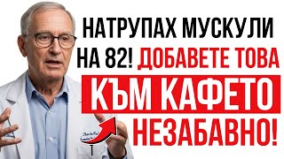 картинка: Над 60? Спрете загубата на мускули! Добавете това в кафето | Съвети за здраве на възрастни