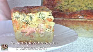 Картофельная запеканка с рыбой.  Легко приготовить!