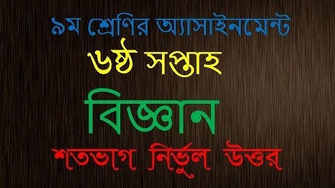 class 9 Assignment -6।। Science ।। ৯ম শ্রেনির এ্যাসাইনমেন্ট - ৬।। বিজ্ঞান। ৬ষ্ঠ সপ্তাহ 6th week