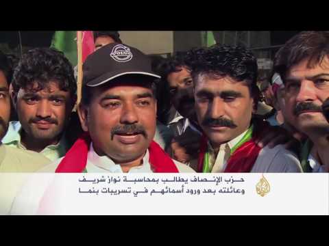 حزب الإنصاف الباكستاني يطالب بمحاسبة نواز شريف وعائلته