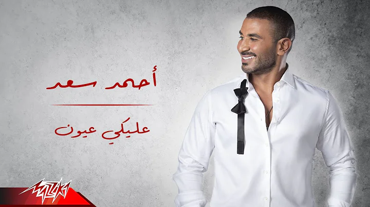 Ahmed Saad - Aleky Eyoun ( Full Version - 2022 )   -