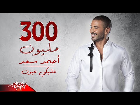 Ahmed Saad - Aleky Eyoun | Jalsat Billboard Arabia | أحمد سعد - عليكي عيون