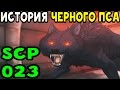 История SCP-023 | Чёрный пёс