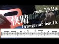 【TAB譜】快晴　Orangestar feat.IA　ソロギター　アコギ　カバー　使用 ギター　LAVA ME 2