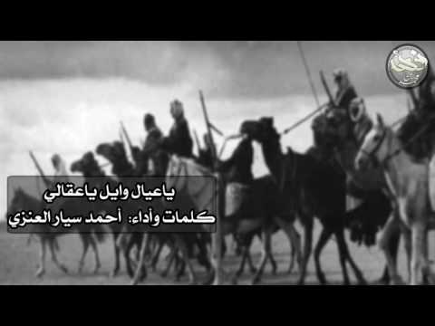 شيلة ياعيال وايل ياعقالي كلمات وأداء أحمد سيار العنزي