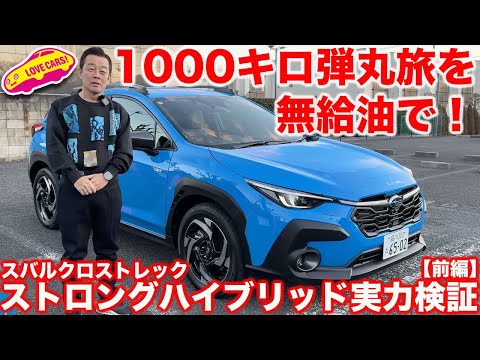 【無給油vlog】スバル クロストレックで 弾丸旅！ ストロングハイブリッドなら1●00キロ余裕で走れる！？【前編】