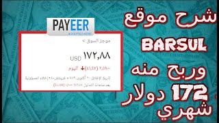 شرح موقع barsul لربح من مشاهدة الاعلانات 172 دولار شهرياً