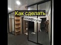 Как сделать шкаф-купе. С выдвижными ящиками, обувными сетками и зеркалами