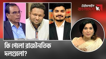 কি পেলো রাজনৈতিক দলগুলো ? টাইমলাইন বাংলাদেশ | Timeline Bangladesh.