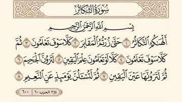سورة التكاثر ـ سعود الشريم Surat Altakathur