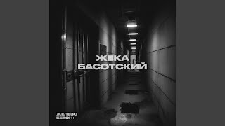 Тишина (Памяти Михаила Круга) - Жека Басотский