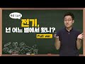 [최강1교시] Full ver. 전기, 넌 어느 별에서 왔니? I 물리학자 김상욱