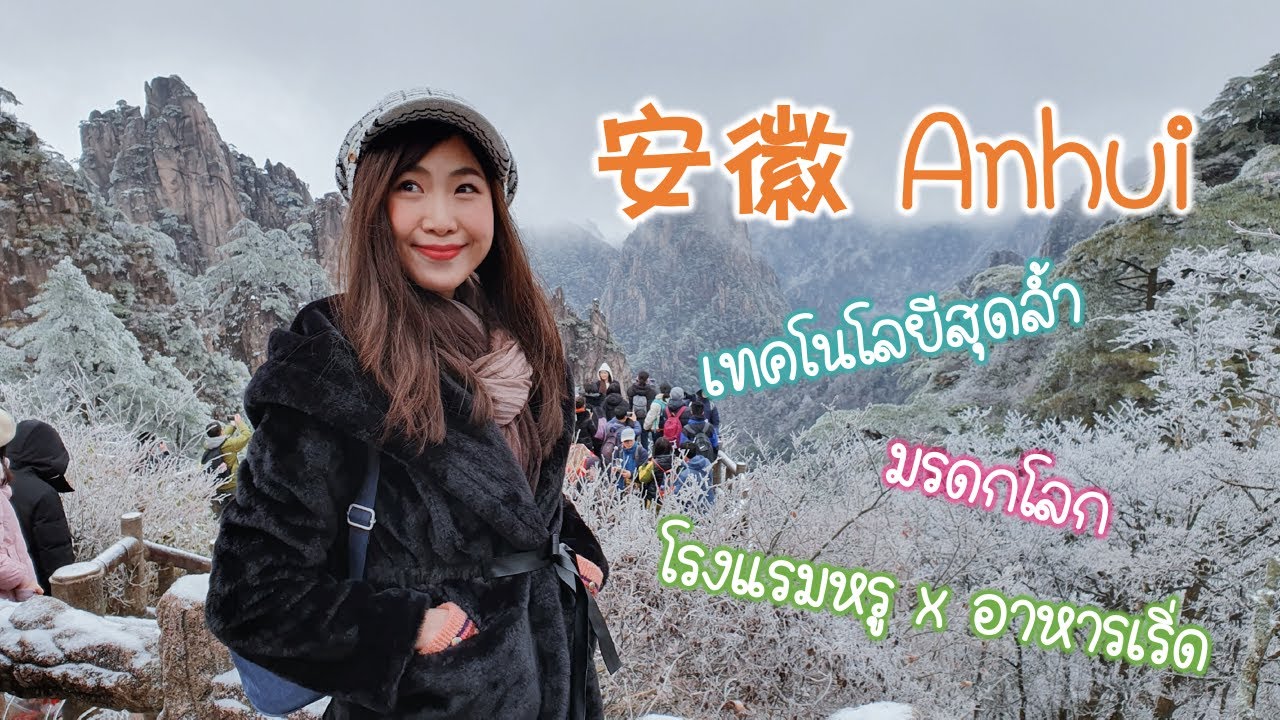 เที่ยวเมืองจีน มณฑลอันฮุย [Anhui Vlog] รัฐบาลจีนจัดให้! ทริปเดียวครบทุกรส!🇨🇳🤗👍🏻❄ | NDW's Diary