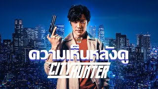 รีวิวหนัง City Hunter ฉบับ NETFLIX