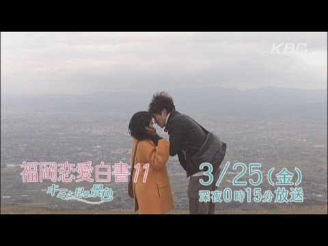 福岡恋愛白書１１　予告Ｂ