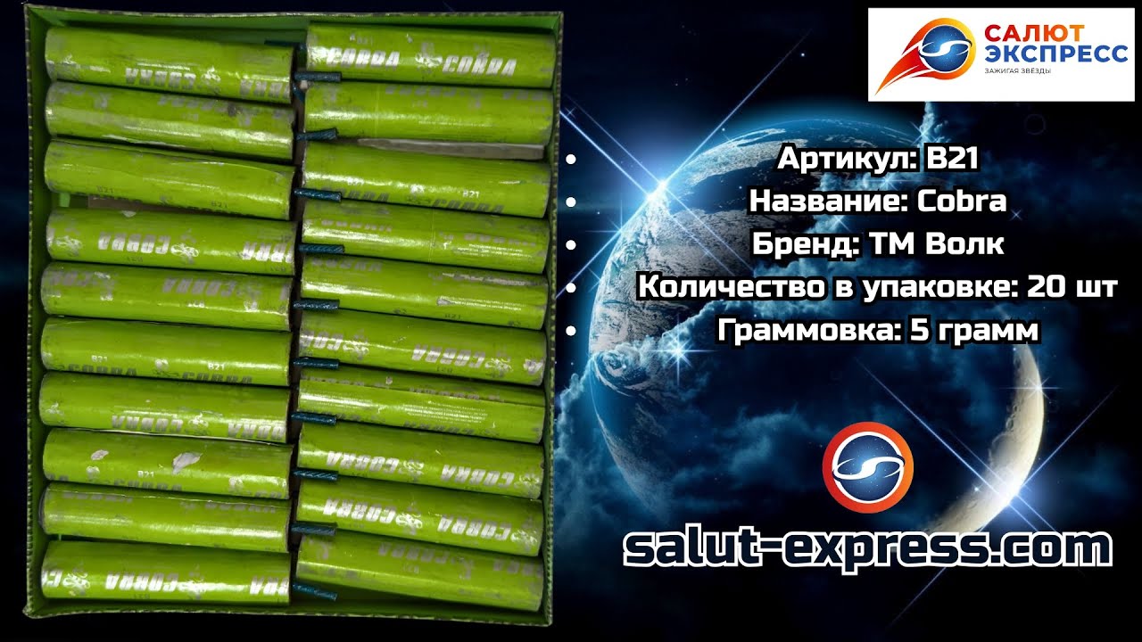 B21 Cobra | мощная пиратка (5 г, 5 и 20 шт.) | ТМ Волк | Salut-Express