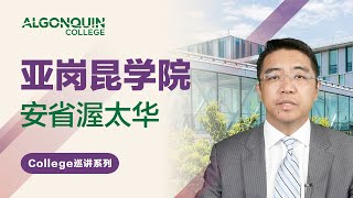 亚岗昆学院 - 加拿大移民热门院校深度解读系列【第2集】