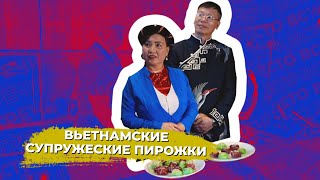 Тесто встречи / Генеральное Консульство Вьетнама во Владивостоке / 20.05.24