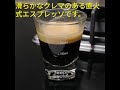 Kamira espresso with creamy crema｜滑らかクレマがある直火式エスプレッソをカミラで淹れる手順