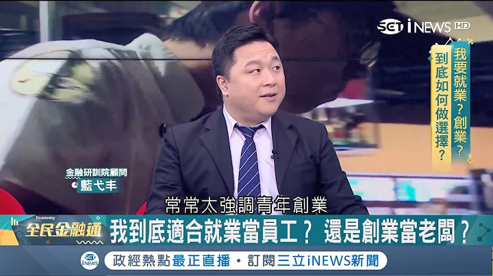 不想當員工就去當老闆?創業真有那麼簡單?專家:中年創業最容易成功!｜主持人 王志郁｜【全民金融通】20190223｜三立iNEWS - 天天要聞