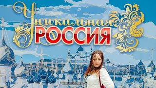 Мой взгляд на выставку &quot;Уникальная Россия&quot;