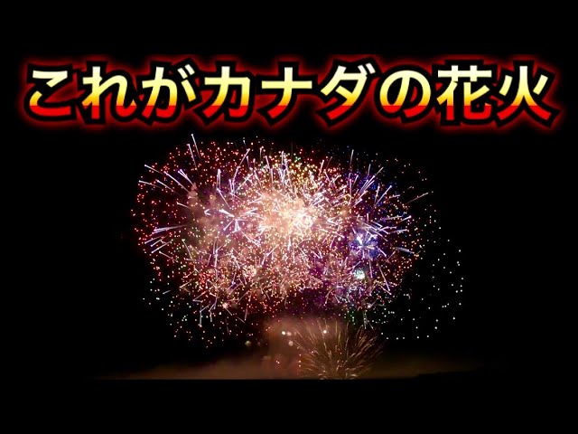 これがカナダの花火 フル Vancouver Honda Celebration Of Light Fireworks Youtube
