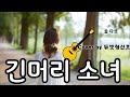 긴머리 소녀 둘다섯 Cover By 듀엣 청신호