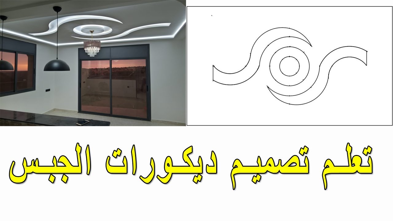 gypsum decorations رسم تصميم ديكور الجبس بطريقة احترافية للمبتديئين، تعلم تصاميم ديكورات الجبص