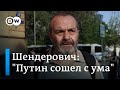 Шендерович: Путин сошел с ума, каждый его день у власти означает более глубокую задницу для России