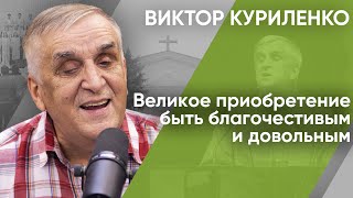 картинка: Великое приобретение быть благочестивым и довольным. Виктор Куриленко (аудио)