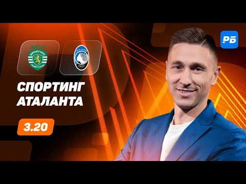 Спортинг - Аталанта. Прогноз Слицкого