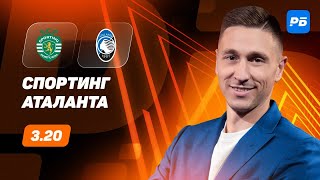 Спортинг - Аталанта. Прогноз Слицкого