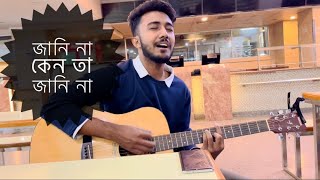 Video thumbnail of "জানি না । Nachiketa | Cover by @jahidantu369"