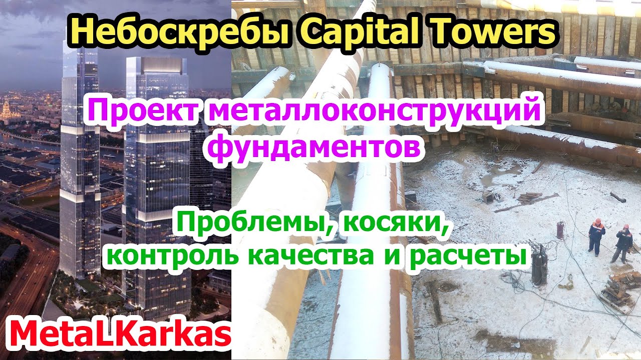 Небоскребы CAPITAL TOWERS. КМД на ограждение котлована