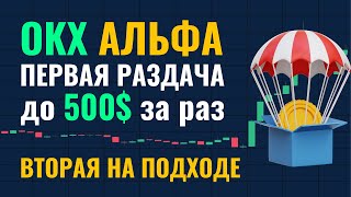 OKX АЛЬФА - Самая горячая крипто тема этой осени. Залетай и забирай своё на OKX Wallet XLaunch!