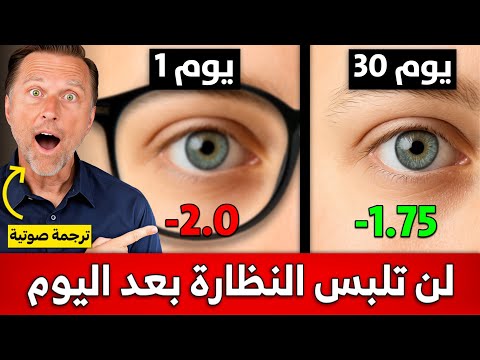أفضل علاج لضعف النظر افعل هذا يوميا لمد 30 يوما