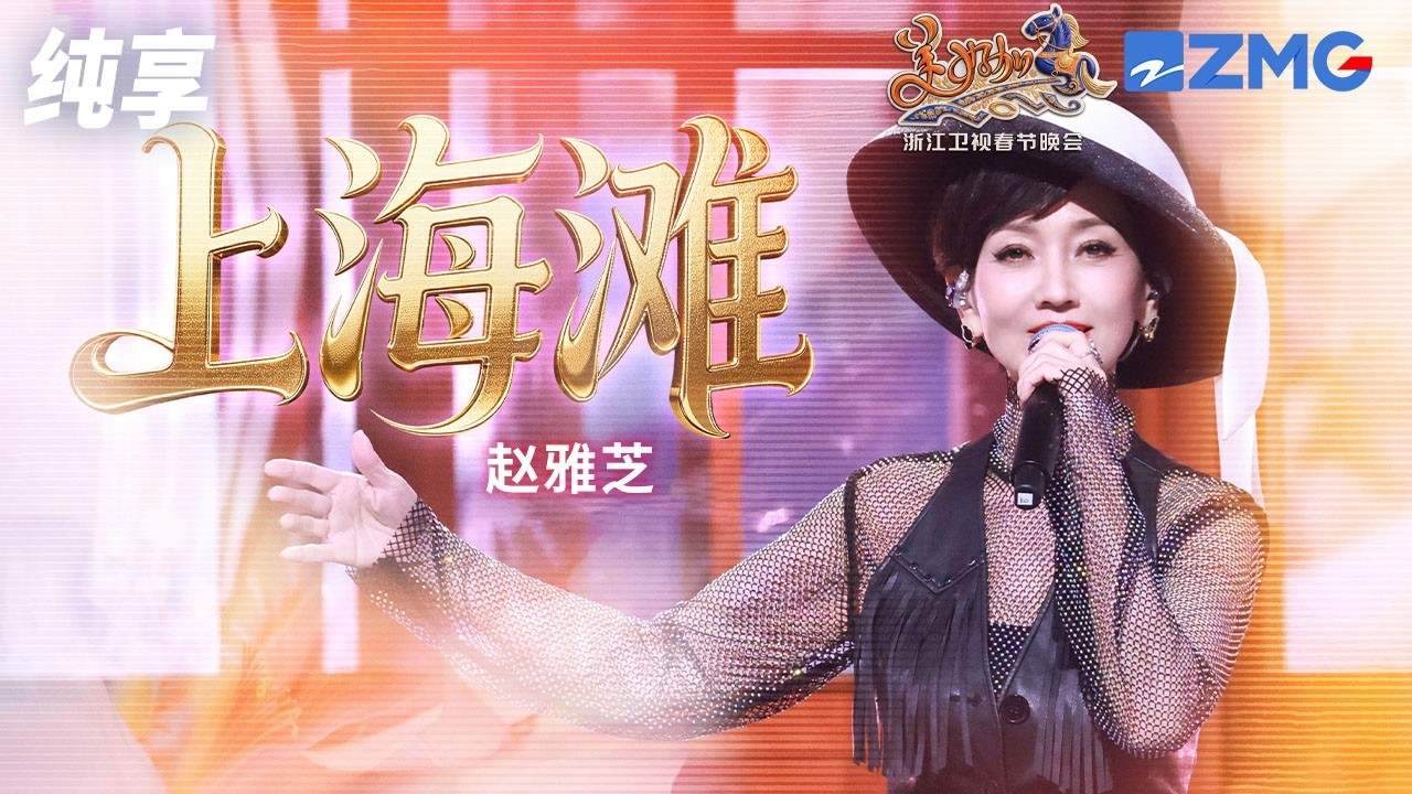 【纯享版】谁懂赵雅芝唱《上海滩》的含金量！丝滑换装看得人眼前一亮又一亮！一开口瞬间将人带到了那个年代！ 浙江卫视2026美好加马春节晚会 20260217
