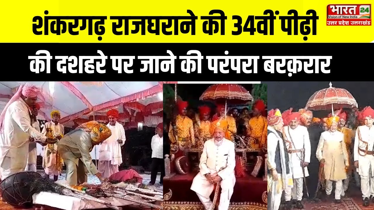 Prayagraj : Shankargarh राजघराने की 34वीं पीढ़ी की Dussehra पर नज़राने की परंपरा आज भी बरक़रार