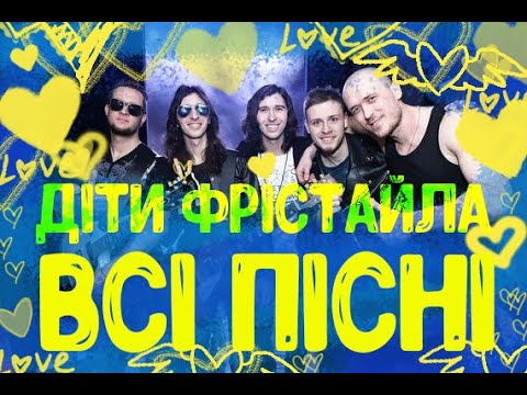 Діти Фрістайла | Найкраще 2022 | Дети Фристайла | Freestyle Children | Best Ukrainian Music