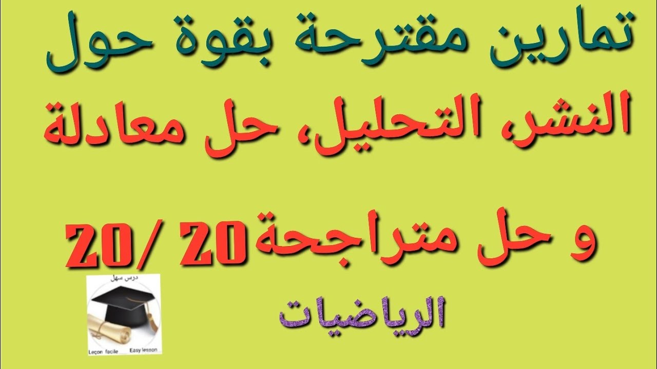 درس سهل /افضل التمارين المقترحة في الفروض والإختبارات حول: النشر، التحليل، حل معادلة، حل متراجحة