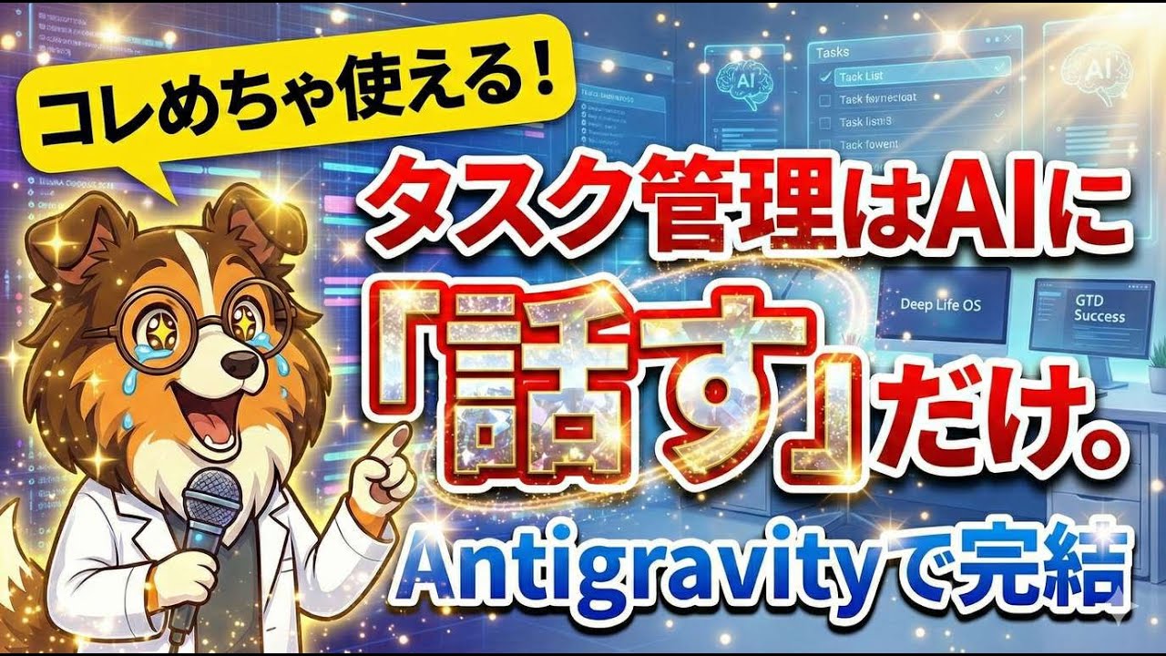 【神ツール！】挫折率99%のタスク管理をAIで攻略。Antigravity で作る「話すだけ」のタスク管理術に挑戦！