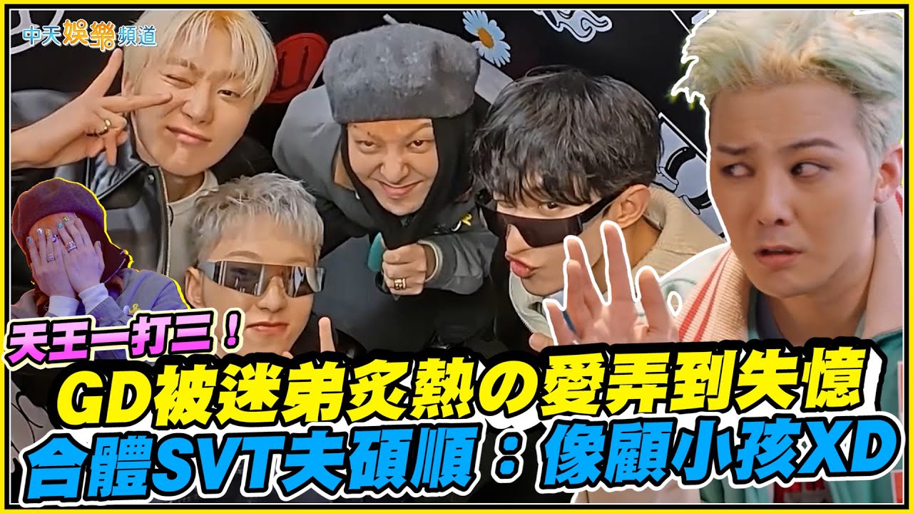 【撩星聞】天王一打三！ GD被迷弟炙熱の愛弄到失憶  合體SVT夫碩順：像顧小孩XD