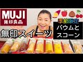 【無印良品】季節限定バウム＆スコーンいろいろ食べくらべレビュー！【MUJI】